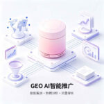 GEO AI 智能推广
