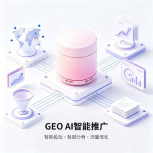 GEO AI 智能推广