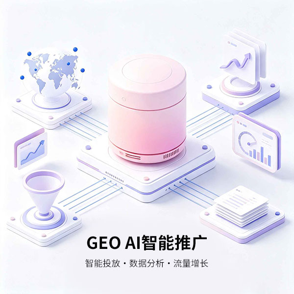 GEO AI 智能推广