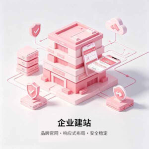 企业建站
