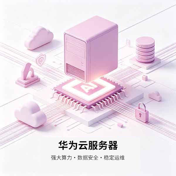华为云服务器