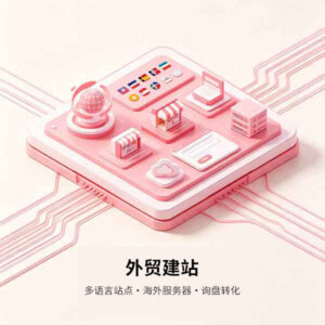 外贸建站
