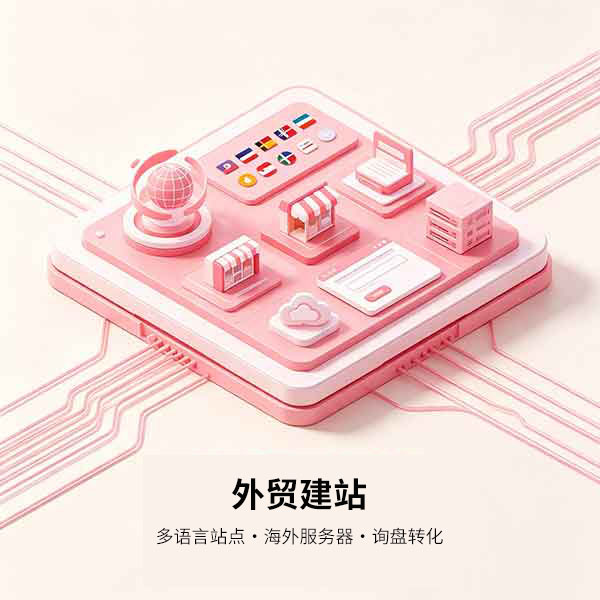 外贸建站
