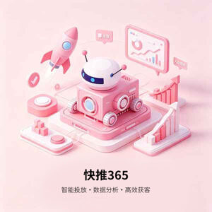 快推 365