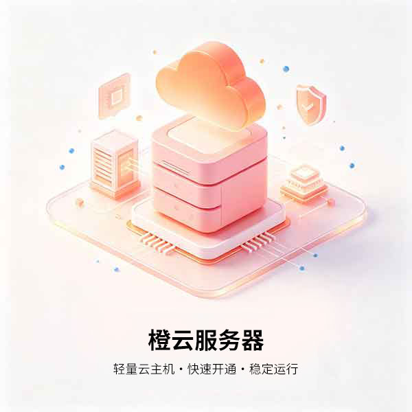 橙云服务器