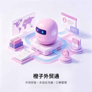 橙子外贸通