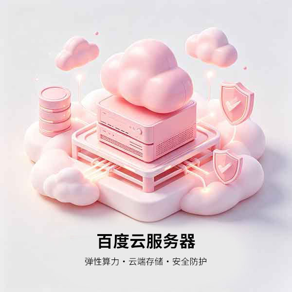 百度云服务器