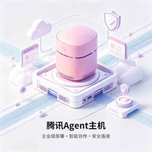 腾讯 Agent 主机