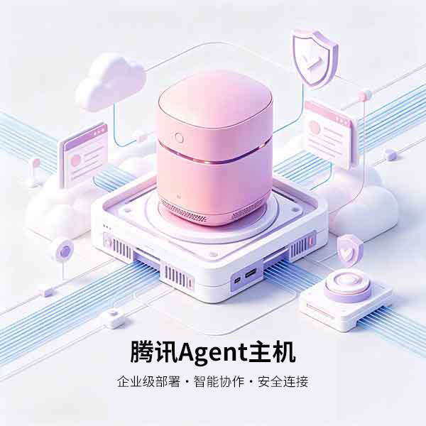腾讯 Agent 主机