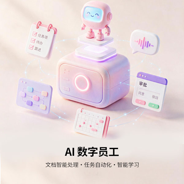 AI 数字员工