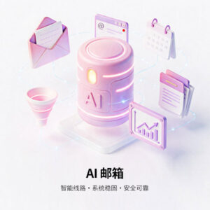 AI邮箱